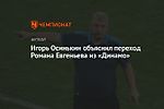 Игорь Осинькин объяснил переход Романа Евгеньева из «Динамо»