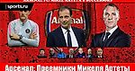 Арсенал: Преемники Микеля Артеты