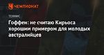 Гоффен: не считаю Кирьоса хорошим примером для молодых австралийцев