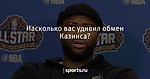 Насколько вас удивил обмен Казинса? - Баскетбол - Sports.ru