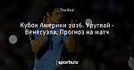 Кубок Америки 2016. Уругвай - Венесуэла. Прогноз на матч