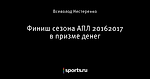 Финиш сезона АПЛ 2016\2017 в призме денег