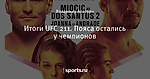 Итоги UFC 211. Пояса остались у чемпионов