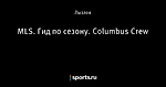 MLS. Гид по сезону. Columbus Crew