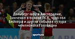 Дольберг-шоу в Амстердаме, Зинченко в основе ПСВ, чудо-гол Бейкера и другие события 13 тура чемпионата Голландии