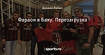 Фараон в Баку. Перезагрузка