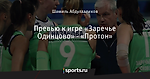 Превью к игре «Заречье Одинцово» - «Протон»