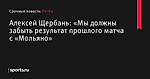 «Мы должны забыть результат прошлого матча с «Мольяно», сообщает Алексей Щербань - Регби - Sports.ru