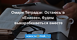 Омари Тетрадзе: Остаюсь в «Енисее», будем выкарабкиваться вместе