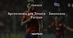 Аргентинец для Зенита - Эмилиано Ригони