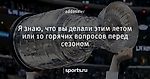 Я знаю, что вы делали этим летом или 10 горячих вопросов перед сезоном