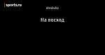 На восход