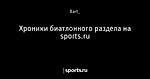 Хроники биатлонного раздела на sports.ru