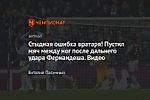 Стыдная ошибка вратаря! Пустил мяч между ног после дальнего удара Фернандеша. Видео