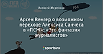 Арсен Венгер о возможном переходе Алексиса Санчеса в «ПСЖ»: «Это фантазия журналистов»