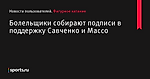 Болельщики собирают подписи в поддержку Савченко и Массо - Новости пользователей - Фигурное катание - Новости пользователей - Прочие - Sports.ru