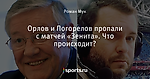 Орлов и Погорелов пропали с матчей «Зенита». Что происходит?