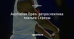 Australian Open: ретроспектива платьев Серены