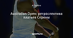 Australian Open: ретроспектива платьев Серены