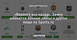 «Верните все назад». Зачем меняются личные ленты и другие вещи на Sports.ru