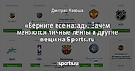 «Верните все назад». Зачем меняются личные ленты и другие вещи на Sports.ru