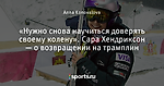 «Нужно снова научиться доверять своему колену». Сара Хендриксон — о возвращении на трамплин