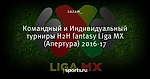 Командный и Индивидуальный турниры H2H fantasy Liga MX (Апертура) 2016-17