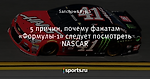 5 причин, почему фанатам «Формулы-1» следует посмотреть NASCAR