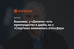 Бышовец: у «Динамо» есть преимущество в дерби, но у «Спартака» изменилась атмосфера