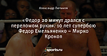 «Федор 20 минут дрался с переломом руки». 10 лет супербою Федор Емельяненко – Мирко Крокоп
