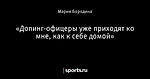 «Допинг-офицеры уже приходят ко мне, как к себе домой»