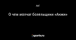 О чем молчат болельщики «Анжи»