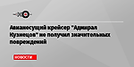 Авианесущий крейсер 'Адмирал Кузнецов' не получил значительных повреждений