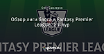 Обзор лиги блога в Fantasy Premier League. 2-й тур