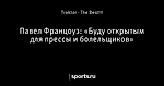 Павел Францоуз: «Буду открытым для прессы и болельщиков»