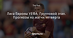 Лига Европы УЕФА. Групповой этап. Прогнозы на матчи четверга