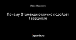 Почему Отаменди отлично подойдет Гвардиоле