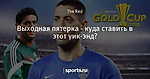 Выходная пятерка - куда ставить в этот уик-энд?