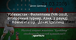 Узбекистан - Филиппины (ЧМ-2018, отборочный турнир, Азия, 2 раунд). Комментатор - Денис Цаплинд