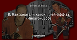 8. Как закатали каток: плей-офф за «Чикаго», 1961