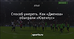 Способ умереть. Как «Дженоа» обыграли «Ювентус»