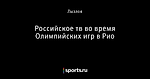 Российское тв во время Олимпийских игр в Рио