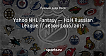 Yahoo NHL Fantasy — H2H Russian League // сезон 2016/2017