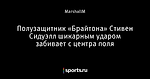 Полузащитник «Брайтона» Стивен Сидуэлл шикарным ударом забивает с центра поля