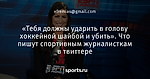 «Тебя должны ударить в голову хоккейной шайбой и убить». Что пишут спортивным журналисткам в твиттере