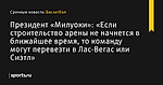 Президент «Милуоки»: «Если строительство арены не начнется в ближайшее время, то команду могут перевезти в Лас-Вегас или Сиэтл» - Баскетбол - Sports.ru