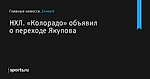 «Колорадо» объявил о переходе Якупова, НХЛ - Хоккей - Sports.ru