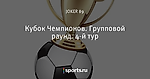 Кубок Чемпионов. Групповой раунд. 4-й тур