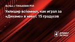 Уилкшир вспомнил, как играл за «Динамо» в минус 15 градусов