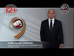 Поздравление ко Дню Победы. Александр Карелин.
